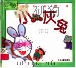 小灰兔 1999 PDF电子版封面 7532438260 郑春华等编