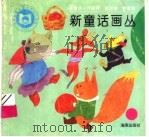 新童话画丛 冬天的西红柿 1996 PDF电子版封面 7535008909 晓晨改编