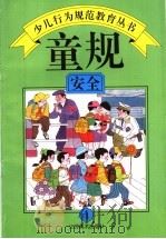童规:安全 4 1994 PDF电子版封面 7534403928 王世华,程大利,朱文章主编