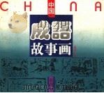 彩图本中国成语故事画 第4分册 1994 PDF电子版封面 7534322545 蒋义海主编