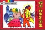 噼啪:打出一个国王 1994 PDF电子版封面 7541408409 (法国)爱德华·拉布莱依著