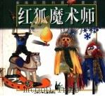红狐魔术师（1999 PDF版）