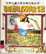骑鹅历险记 1998 PDF电子版封面 7541717762 (瑞典)塞尔玛·拉格勒芙编