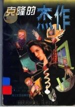 克隆的杰作（1999 PDF版）