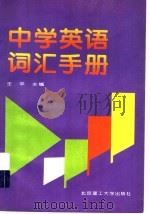中学英语词汇手册（1997 PDF版）