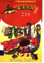 英语游戏（1998 PDF版）