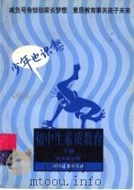 初中生素质教育:少年也识愁 下 1998 PDF电子版封面 7806138005 姚宗强编