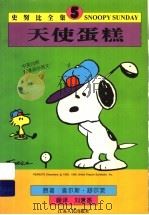 天使蛋糕 1998 PDF电子版封面 7214020866 (美)查尔斯·舒尔茨(Charles Monroe Schu