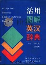 活用图解英汉词典 增订版 国际音标 1996 PDF电子版封面 7506221462 黄宣范,吕光东审阅