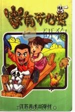 家有开心果（1998 PDF版）