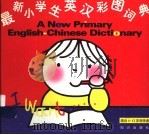 最新小学生英汉彩图词典（1996 PDF版）