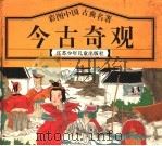 彩图中国古典名著  今古奇观（1995 PDF版）
