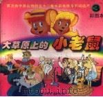 大草原上的小老鼠  3（1996 PDF版）