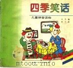 四季笑话 1998 PDF电子版封面 7539715200 韦苇编