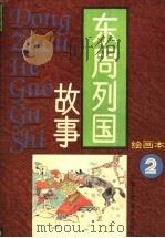 东周列国故事  绘图本  1-4（1996 PDF版）