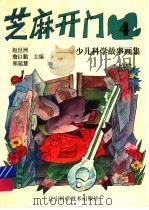 芝麻开门：少儿科学故事画集  4（ PDF版）