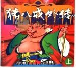 猪八戒外传  上（ PDF版）