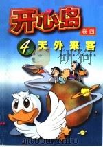 开心岛  4  天外来客（ PDF版）