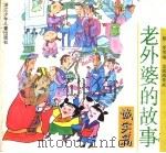 老外婆的故事·诚实篇   1996  PDF电子版封面  7534213711  蔡雯等编 
