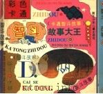 彩色卡通智斗故事大王 1997 PDF电子版封面 7534214076 南雁,建政,振男,柬玲,晓音,晓白,昆昆编
