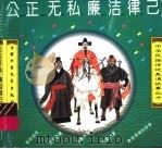 公正无私  廉洁律已（1995 PDF版）