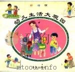 幼儿生活大观园 4 好习惯 1997 PDF电子版封面 7541714828 苞蕾编