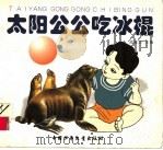 太阳公公吃冰棍 1997 PDF电子版封面 7500736711 邵建功编