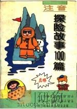 注音探险故事100篇 1997 PDF电子版封面 7535317235 李一凡,李光编文
