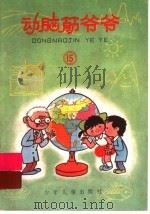 动脑筋爷爷  15（ PDF版）