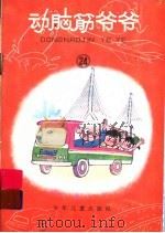 动脑筋爷爷  24（ PDF版）