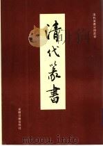 清代篆书（1993 PDF版）