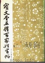 宝文堂五体百家姓字帖 1988 PDF电子版封面 7800300358 宝文堂编辑部编