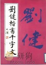 刘健楷书千字文（1991 PDF版）