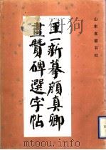 王一新摹颜真卿画赞碑选字帖（1992 PDF版）
