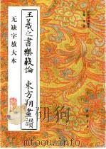 王羲之书乐毅论  东方朔画赞  无缺字放大本（1994 PDF版）
