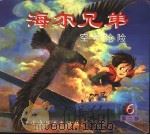 海尔兄弟  第2部  6  空中抢险   1998  PDF电子版封面  7506108585  概据同名动画片改编 