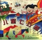 儿童七巧板 1997 PDF电子版封面 7542712276 朱仰编
