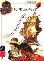 历险亚马孙 1995 PDF电子版封面 7542811916 裘树刚编文