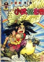 小武松:小武松出世 第1集 1996 PDF电子版封面 7533008855 乃德等编