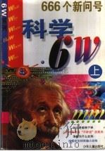 科学6W 上 PDF电子版封面