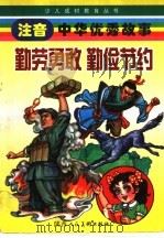 勤劳勇敢  勤俭节约（ PDF版）