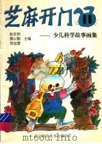 芝麻开门：少儿科学故事画集  11（ PDF版）