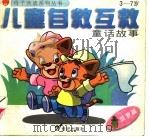儿童自救互救童话故事·菠萝篇（ PDF版）
