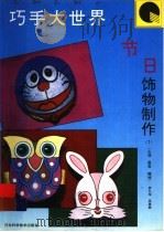节日饰物制作  头饰、帽饰、假面具（1995 PDF版）