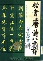 楷书唐诗八十首（1989 PDF版）
