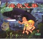 海尔兄弟 第2部 7 蛇岛 1998 PDF电子版封面 7506108593 概据同名动画片改编