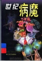 世纪病魔 1999 PDF电子版封面 753391290X (美)弗兰克·卡里代尔(F.J.Carladine)著;富彦