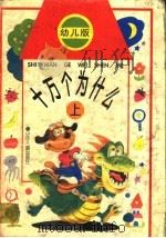 幼儿版十万个为什么  上（ PDF版）
