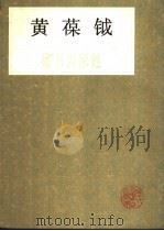 黄葆铖篆书百家姓 1990 PDF电子版封面 7805691894 黄葆钺