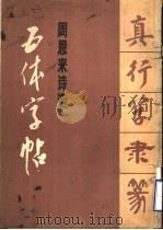 周恩来诗选  真行草隶篆五体字帖（1980 PDF版）